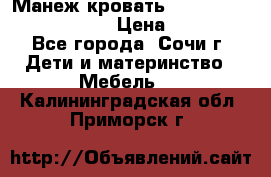 Манеж-кровать Graco Contour Prestige › Цена ­ 9 000 - Все города, Сочи г. Дети и материнство » Мебель   . Калининградская обл.,Приморск г.